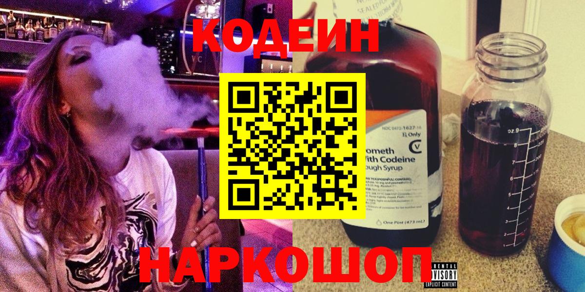 Codein напиток Lean (лин) Лянтор