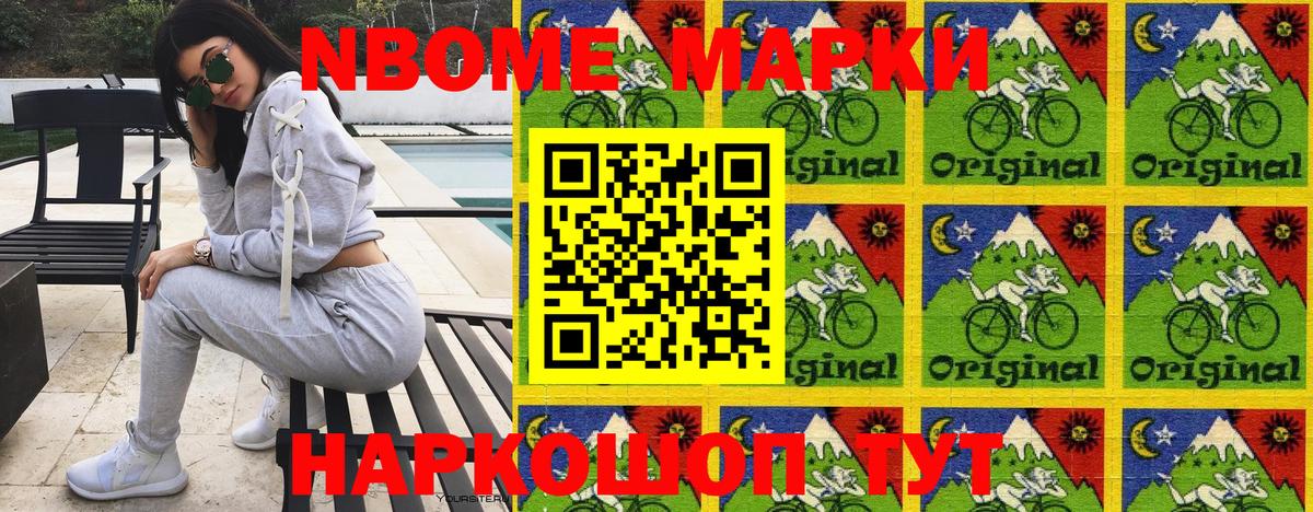 Марки NBOMe 1,5мг Лянтор